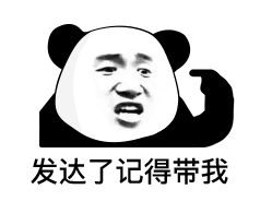 发达了记得带我