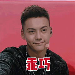 乖巧（乖巧）