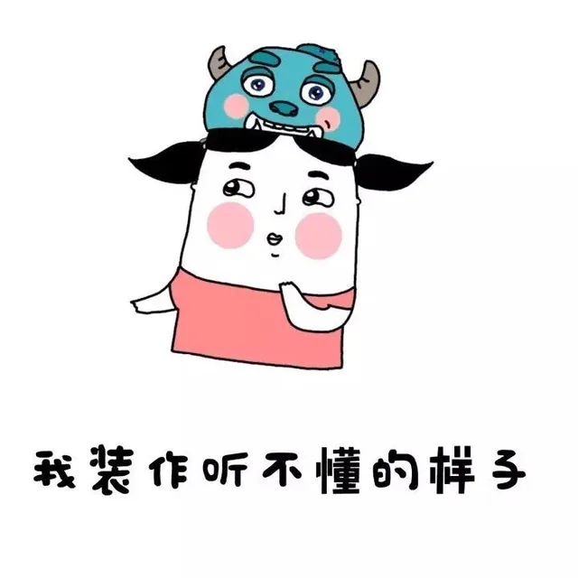 我装作听不懂的样子