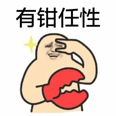 有钳任性（钱）