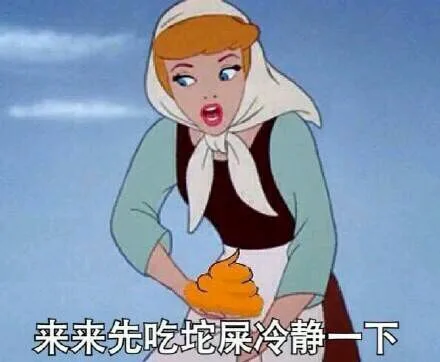 来吃来吃坨屎冷静一下（来吃来吃坨屎冷静一下）
