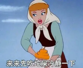 来吃来吃坨屎冷静一下