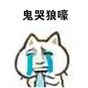 鬼哭狼嚎（鬼哭狼嚎）