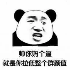 帅你妈个逼，就是你拉低了整个群颜值。