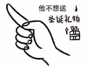 他不想送↓圣诞礼物（他不想送↓圣诞礼物）