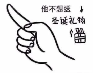 他不想送↓圣诞礼物