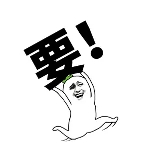 要！