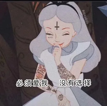 必须爱我 没有选择