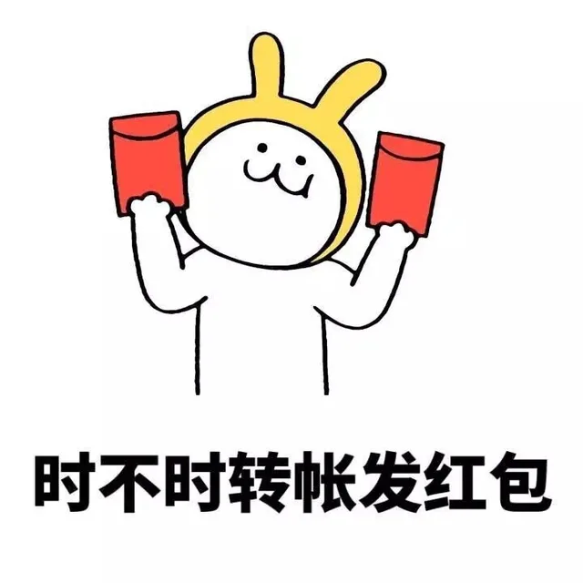 时不时转账发红包
