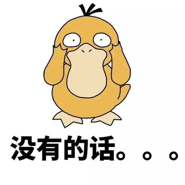 没有的话...