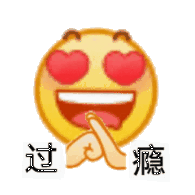 过瘾（小黄脸表情包）