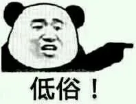 低俗