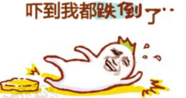 号到我都跌倒了。。（号到我都跌倒了。。）