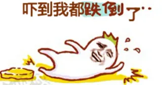 号到我都跌倒了。。