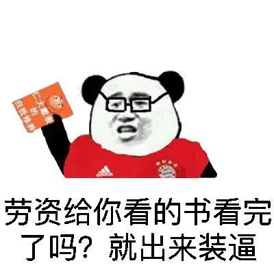 劳资给你看的书看完了吗？就出来装逼！（劳资给你看的书看完了吗？就出来装逼！）