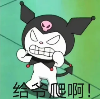 给爷爬啊!