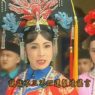说话不三不四还制造谣言