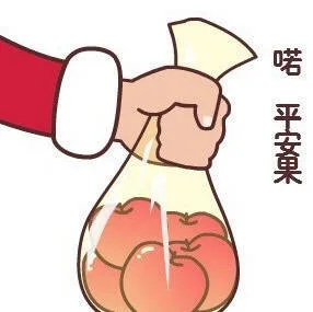 喏，平安果（喏，平安果）