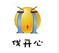 伐开心（伐开心）