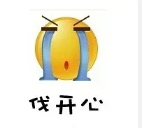 伐开心