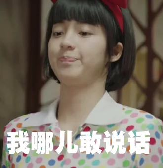 我哪儿敢说话啊（我哪儿敢说话啊）