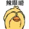 辣眼睛