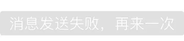 消息发送失败，再来一次