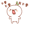 不要不要，我不要（不要不要，我不要）