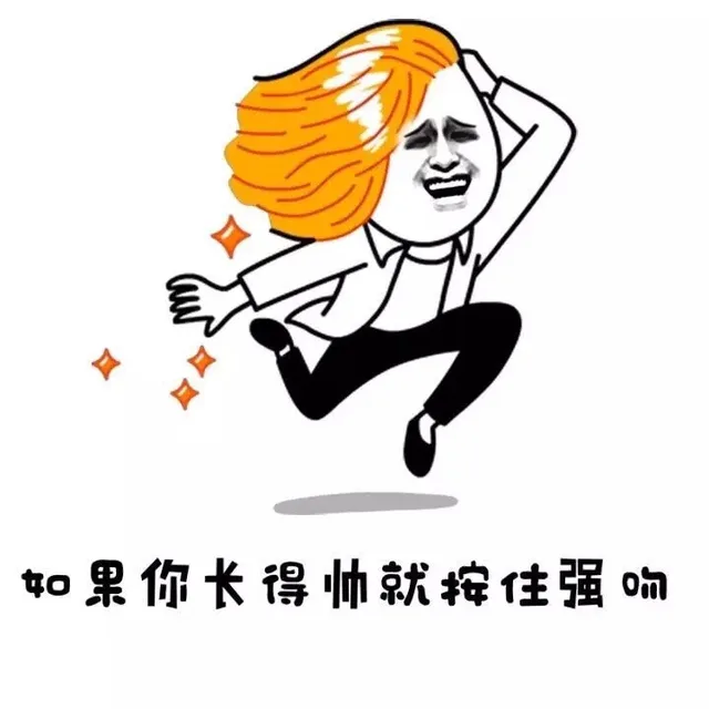 如果你长得帅就按住强吻