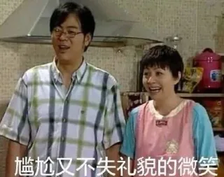 尴尬又不失礼貌的微笑