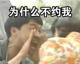 为什么不约我（为什么不约我）