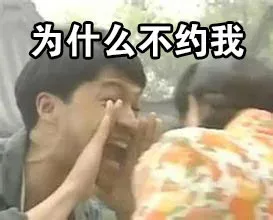 为什么不约我
