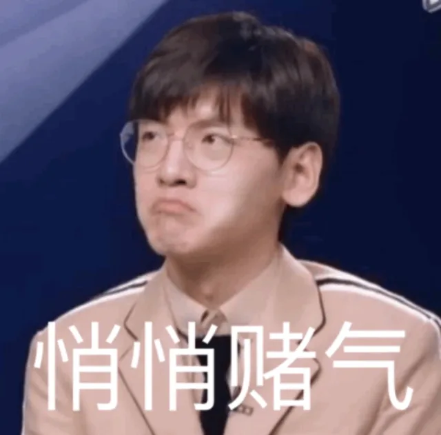 悄悄赌气（悄悄赌气）