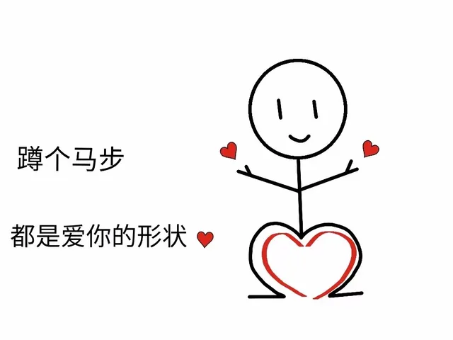蹲个马步都是爱你的形状