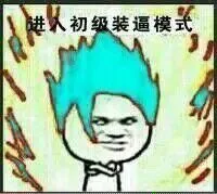 进入装逼模式_表情头牌_装逼_金馆长