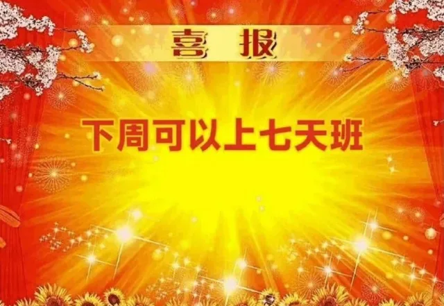 喜报下周可以上七天班（喜报下周可以上七天班）
