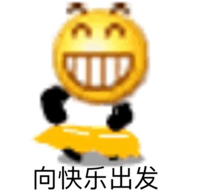 龇牙小黄脸快乐