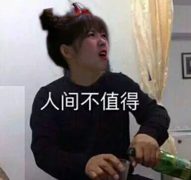 人间不值得（人间不值得）