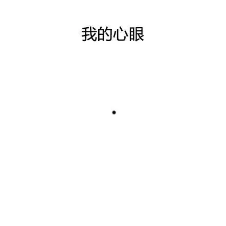 我的心眼 就这么小