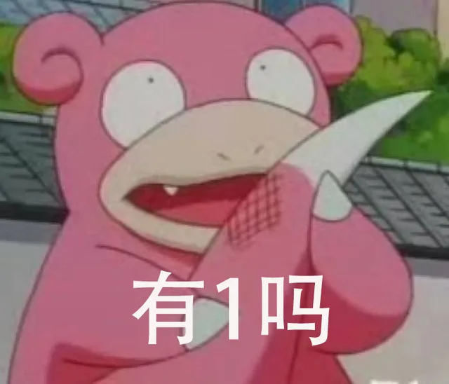 有1吗