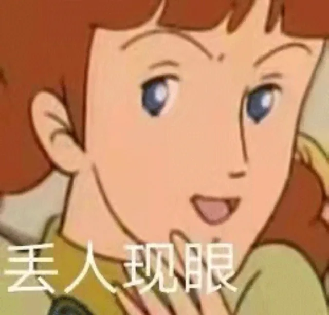 丢人现眼