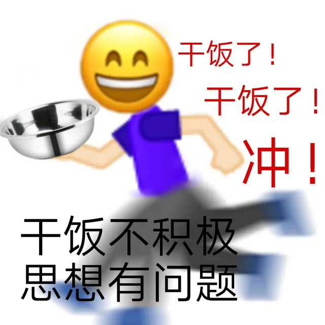 AA 干饭了!干饭了!冲!干饭不积极思想有问题（AA 干饭了!干饭了!冲!干饭不积极思想有问题）