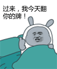 过来，我今天翻你的牌！（过来，我今天翻你的牌！）
