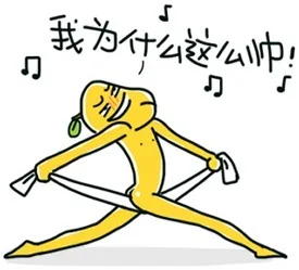 我为什么这么帅_贱表情表情包