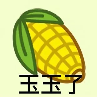 玉玉了（玉玉了）