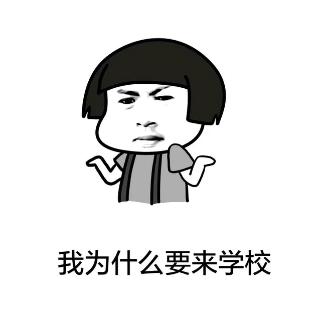我为什么要来学校