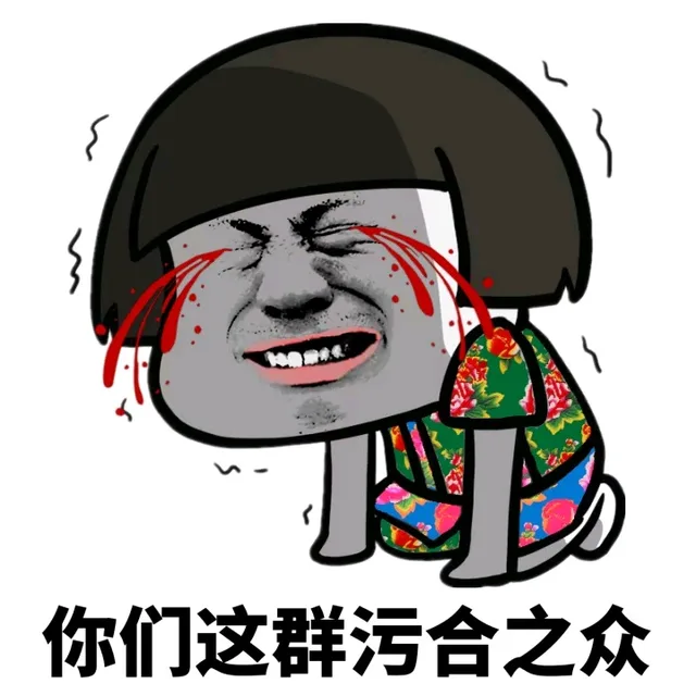 你们这群污合之众（你们这群污合之众）