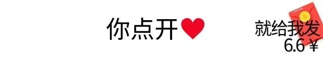 你点开就给我发6.6元红包