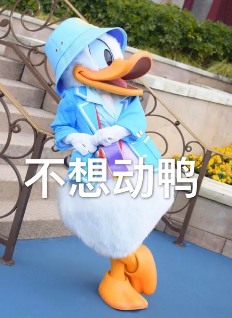 不想动鸭（不想动鸭）