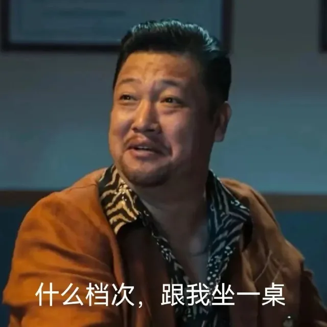 什么档次,跟我坐一桌
